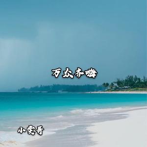 小雯哥《一曲扭转乾坤(DJ版)》
