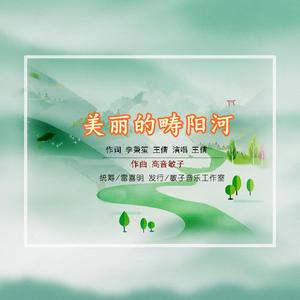 美丽的畴阳河-王倩演唱