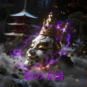 影の王国