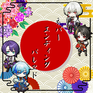 ネバーエンディングパレヱド