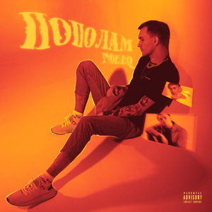 Пополам (prod. by Бджола)