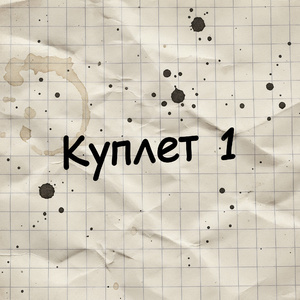 Куплет 1
