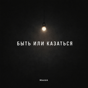 Быть или казаться