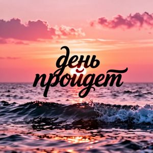 День пройдет