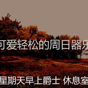 微妙的轻松的周日心情