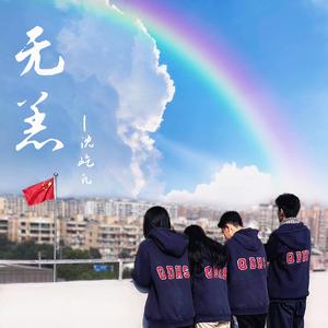 无恙