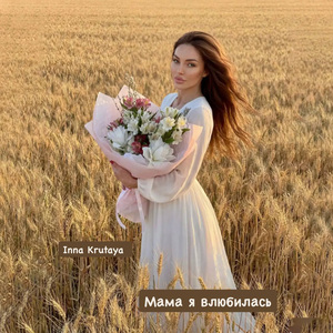 Мама я влюбилась