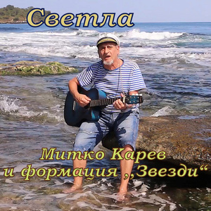 Светла
