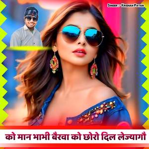 को मान भाभी बैरवा को छोरो दिल लेज्यागौ