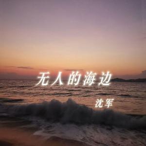 无人的海边