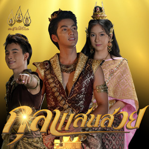 กุลาแสนสวย (Remastered 2024)