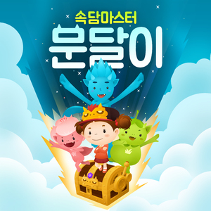 (속담마스터 문달이) 5화 겉 다르고 속 다르다 1부