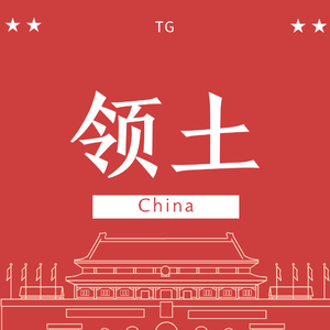 领土 Pord by.大肥猫