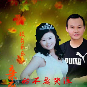 亲爱的不要哭泣