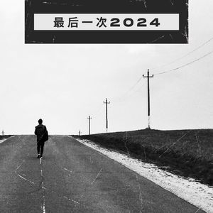 最后一次2024 - 伤感beat