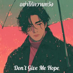 อย่าให้ความหวัง (Don’t Give Me Hope)