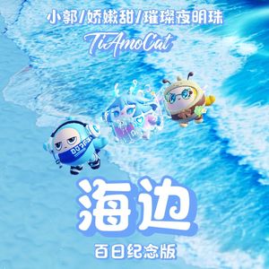 海边（百日纪念版） 伴奏