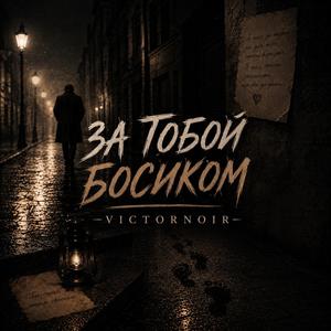 ЗА ТОБОЙ БОСИКОМ