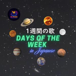 1週間の歌