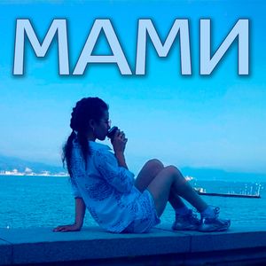Мами (Skit)