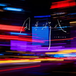 困兽游戏（伴奏）