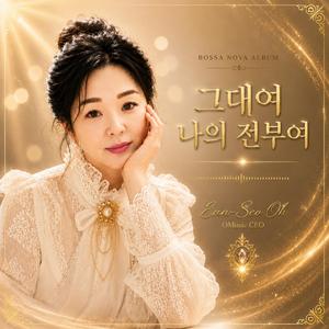 그대여 나의 전부여
