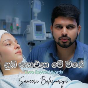 ඔබ නොඑනා මේ මගේ - Oba No-ena Me Mage