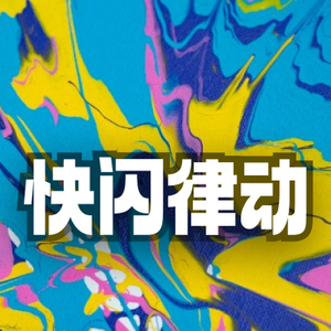 时尚快闪律动节拍