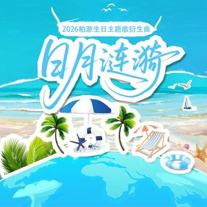 潮汐引力/日月涟漪（左右声道版）