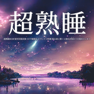 疲れを癒す湖畔の風景