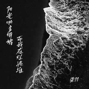 阳光呐多明媚 而我在烂泥堆 (伴奏)