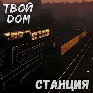 Станция