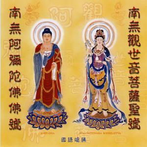 南無阿彌陀佛佛號