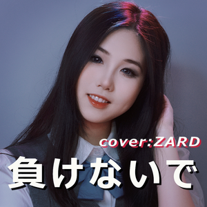 負けないで（不要认输）（Cover ：ZARD）