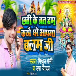 Chhathi Ke Varat Ham Karabo Ghare Aayaja Balam Ji