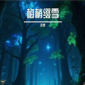 梅梢缀雪