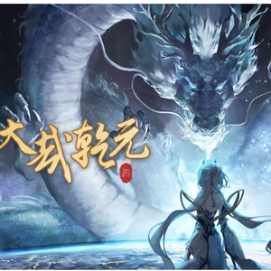 大哉乾元（自念白版）