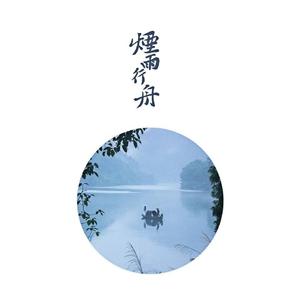 烟雨行舟