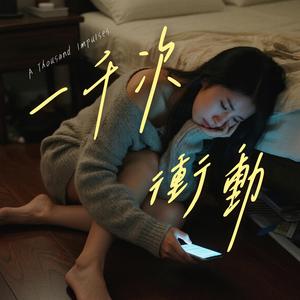 一千次衝動
