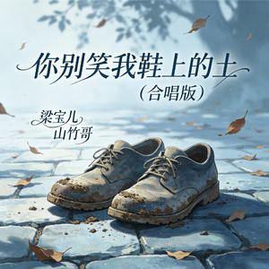 你别笑我鞋上的土（合唱版）