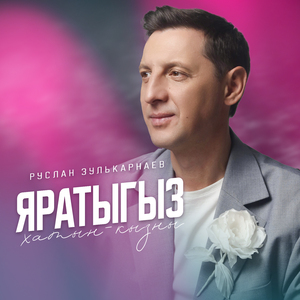 Яратыгыз хатын-кызны