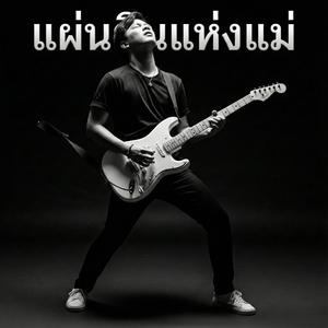 แผ่นดินแห่งแม่