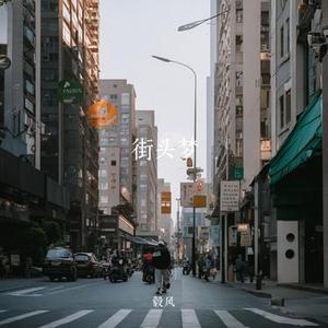 街头梦