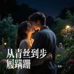 从青丝到步履蹒跚