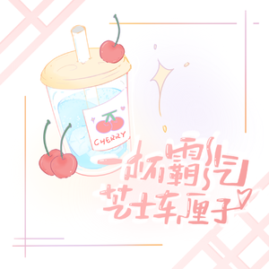 一杯霸气芝士车厘子