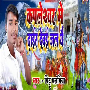 Kapleswar Me Dhair Debai Jal Yai