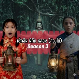 เช็คอินพิกัดหลอน(3) หรอยแรงแกงส้ม