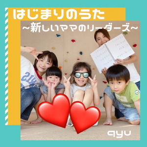 はじまりのうた～新しいママのリーダーズ～