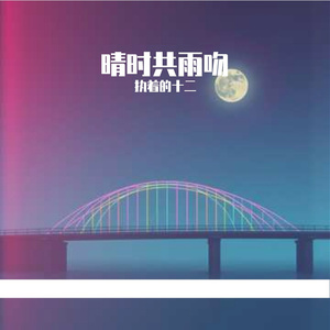 晴时共雨吻