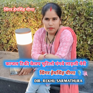 Kajal Tiki Kelap Chutilo Magave Ladli Meri